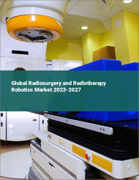 表紙：放射線手術・放射線治療ロボットの世界市場 2023-2027