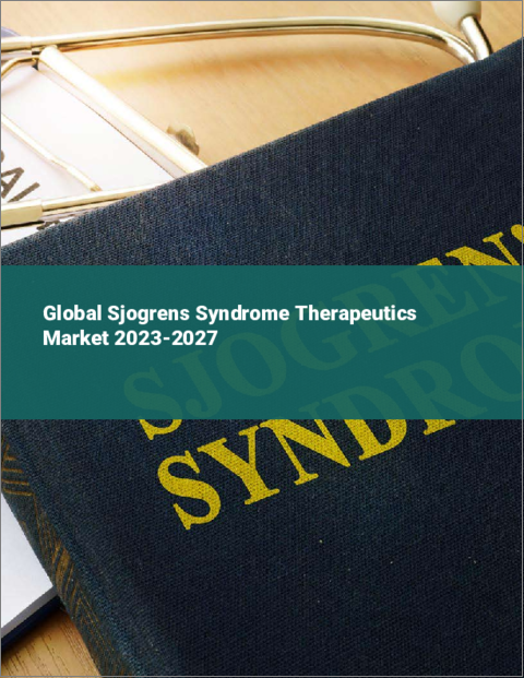 表紙：シェーグレン症候群治療薬の世界市場 2023-2027