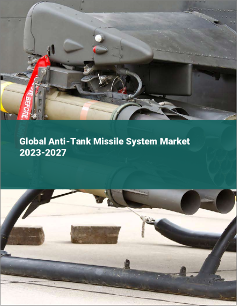 表紙：対戦車ミサイルシステムの世界市場 2023-2027