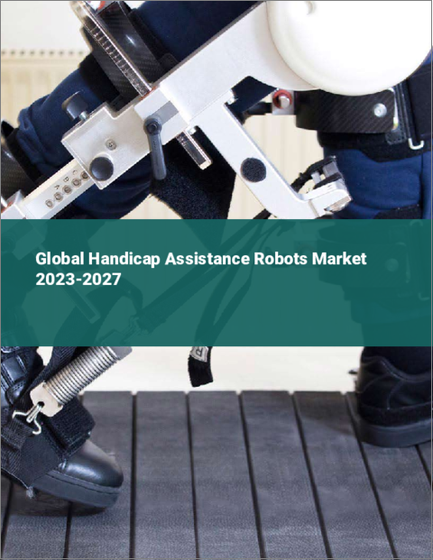 表紙：身体障害者補助ロボットの世界市場 2023-2027