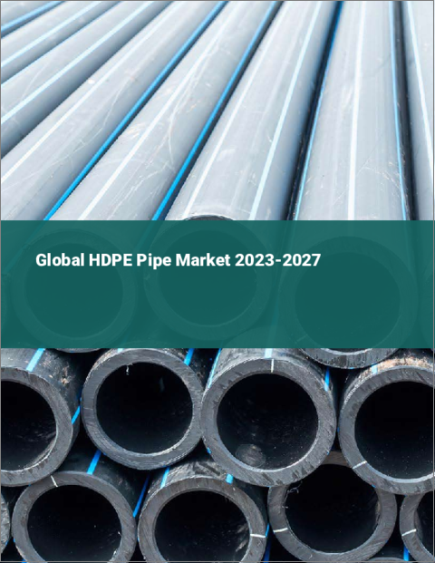 表紙：HDPEパイプの世界市場 (2023年～2027年)