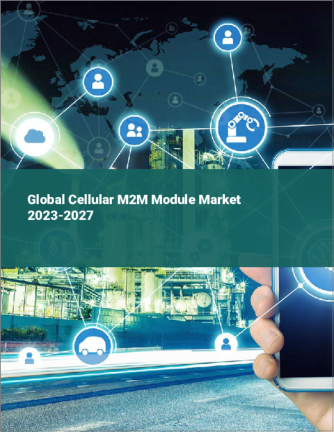 表紙：セルラーM2Mモジュールの世界市場 2023-2027