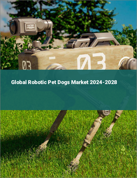 表紙：ロボットペット犬の世界市場 2024-2028