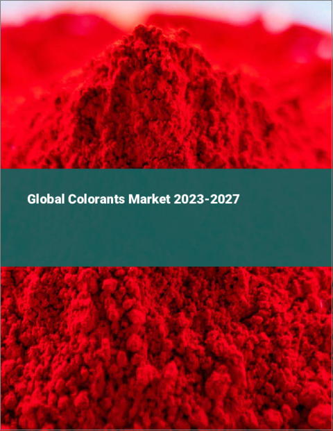 表紙：着色剤の世界市場 2023-2027