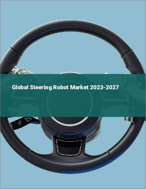 表紙：ステアリングロボットの世界市場 2023-2027
