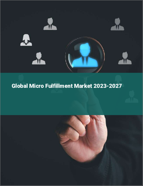 表紙：マイクロフルフィルメントの世界市場 2023-2027
