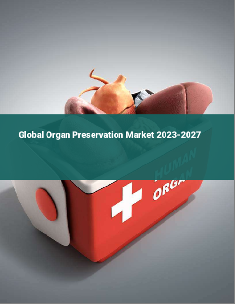 表紙：臓器保存の世界市場 2023-2027