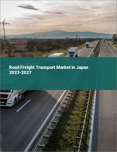 表紙：日本の道路貨物輸送市場2023-2027