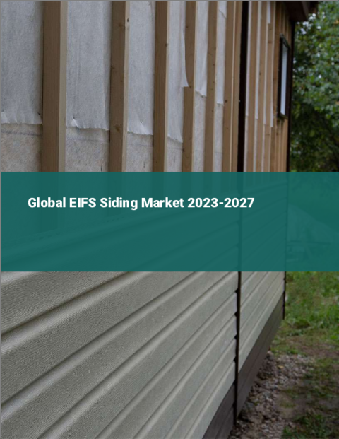 表紙：EIFSサイディングの世界市場 2023-2027