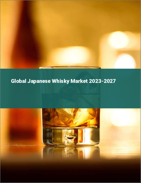 表紙：ジャパニーズウイスキーの世界市場 2023-2027