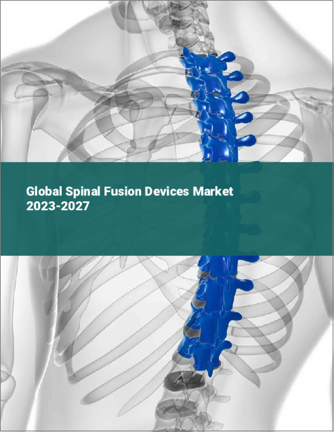 表紙：脊椎固定装置の世界市場 2023-2027