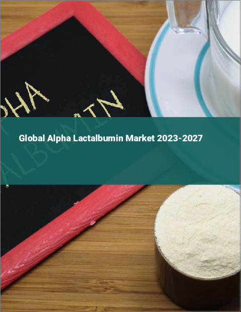 表紙：α-ラクトアルブミンの世界市場 2023-2027