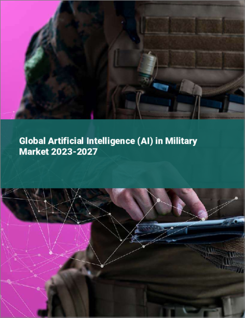 表紙：軍事分野向け人工知能（AI）の世界市場 2023-2027