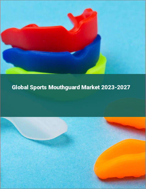 表紙：スポーツ用マウスガードの世界市場 2023-2027
