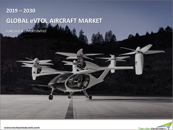 表紙：eVTOL航空機市場- 世界の産業規模、シェア、動向、機会、予測、2018-2030年