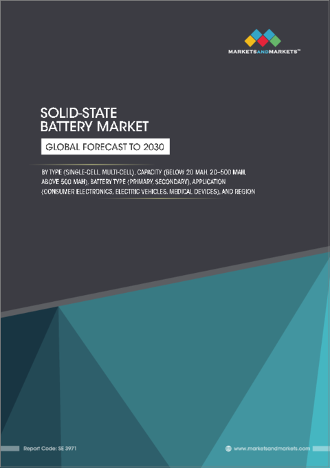 表紙：固体電池の世界市場 (～2030年)：タイプ (シングルセル・マルチセル)・容量 (20mAh未満・20-500mAh・500mAh超)・電池タイプ (一次・二次)・用途 (CE製品・電気自動車・医療機器)・地域別