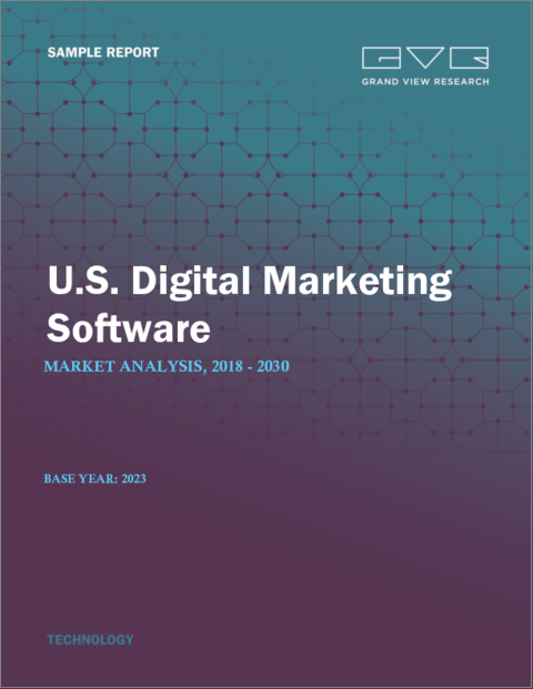 表紙：米国のデジタルマーケティングソフトウェアの市場規模、シェア、動向分析レポート：ソリューション別、サービス別、展開別、企業規模別、最終用途別、セグメント別予測、2023年～2030年