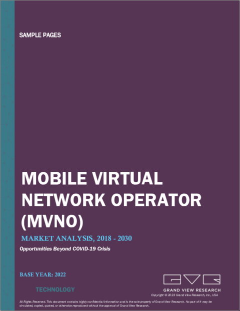 表紙：MVNO（仮想移動体通信事業者）の市場規模、シェア、動向分析レポート：タイプ別、サービスタイプ別、契約タイプ別、運用モデル別、最終用途別、地域別、セグメント予測、2023年～2030年