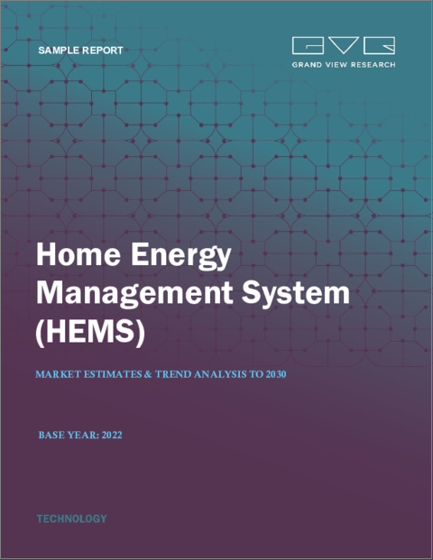 表紙：HEMS（家庭用エネルギー管理システム）の市場規模、シェア、動向分析レポート：コンポーネント別、システム別、技術別、用途別、展開タイプ別、住宅タイプ別、地域別、セグメント予測、2023年～2030年