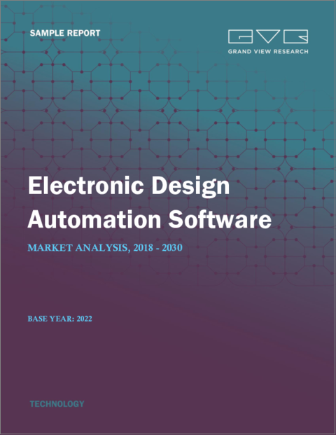 表紙：電子設計自動化（EDA）ソフトウェアの市場規模、シェア、動向分析レポート：製品別、展開別、最終用途別、地域別、セグメント別予測、2023年～2030年