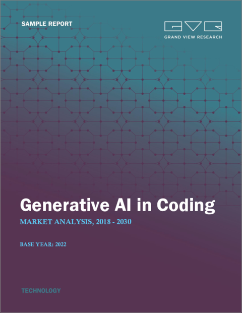 表紙：コーディングにおける生成AIの市場規模、シェア、動向分析レポート：オペレーション別、用途別、業界別、地域別、セグメント別予測、2023年～2030年