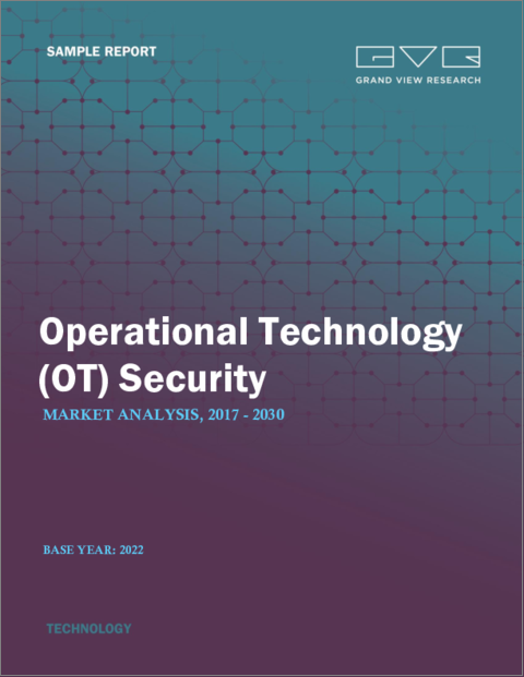 表紙：OT（Operational Technology）セキュリティ市場規模、シェア、動向分析レポート：コンポーネント別、展開別、企業規模別、業界別、地域別、セグメント予測、2023年～2030年
