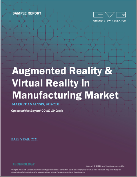表紙：製造業におけるAR・VRの市場規模、シェア、動向分析レポート：コンポーネント別、技術別、デバイス別、用途別、地域別、セグメント予測、2023年～2030年