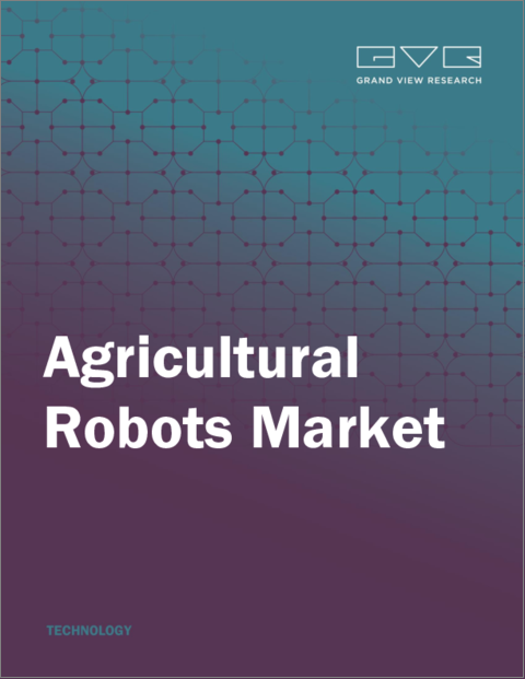 表紙：農業用ロボットの市場規模、シェア、動向分析レポート：用途別、タイプ別、提供別、地域別、セグメント予測、2023年～2030年