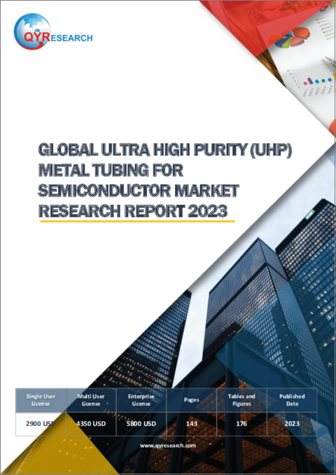 表紙：半導体向け超高純度（UHP）金属管の世界市場（2023年）