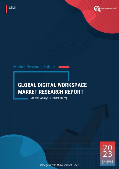 表紙：デジタルワークスペースの世界市場の予測（～2032年）