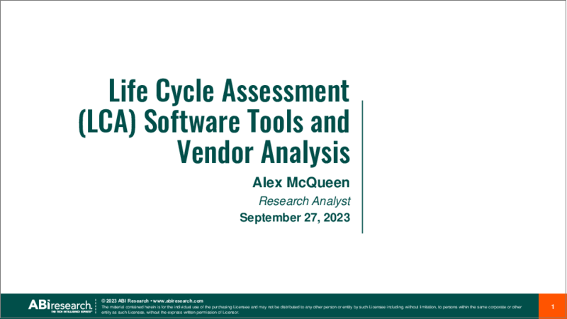 表紙：ライフサイクルアセスメント (LCA) ソフトウェアツールおよびベンダーの分析