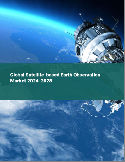 表紙：衛星ベース地球観測の世界市場 2024-2028