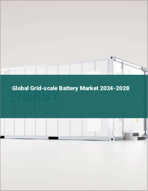 表紙：グリッドスケールバッテリーの世界市場 2024-2028