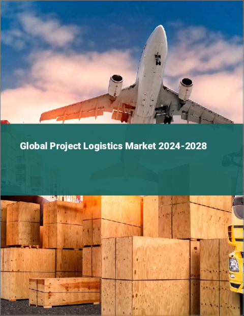 表紙：プロジェクトロジスティクスの世界市場 2024-2028