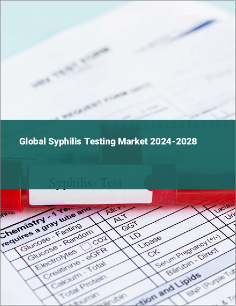 表紙：梅毒検査の世界市場 2024-2028
