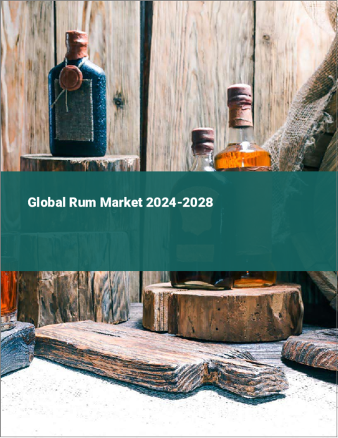 表紙：ラム酒の世界市場 2024-2028
