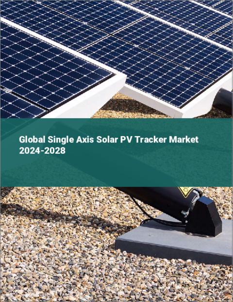表紙：単軸式ソーラートラッカーの世界市場 2024-2028