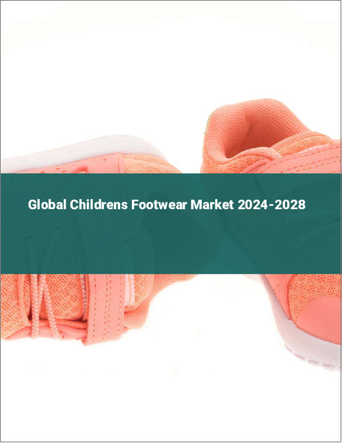 表紙：子供用シューズの世界市場 2024-2028