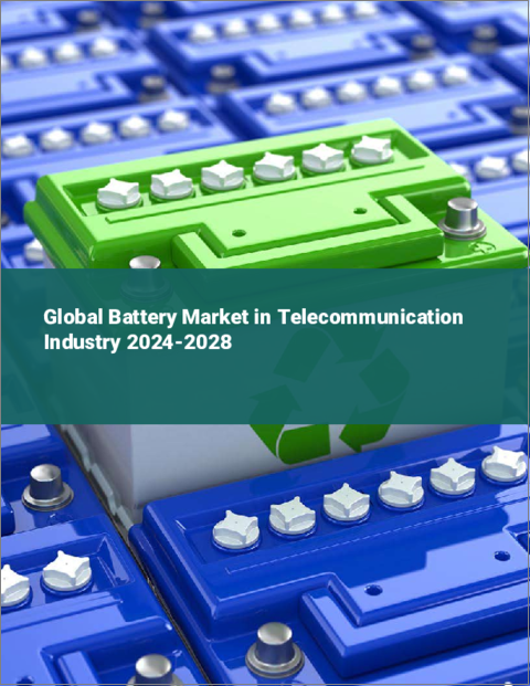 表紙：通信産業用バッテリーの世界市場 2024-2028