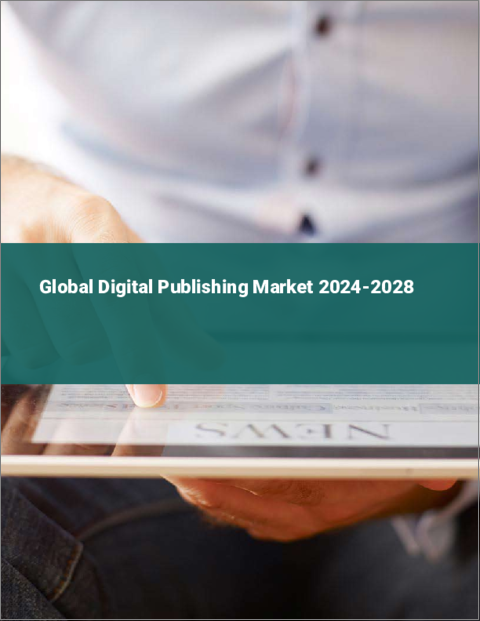 表紙：デジタル出版の世界市場 2024-2028