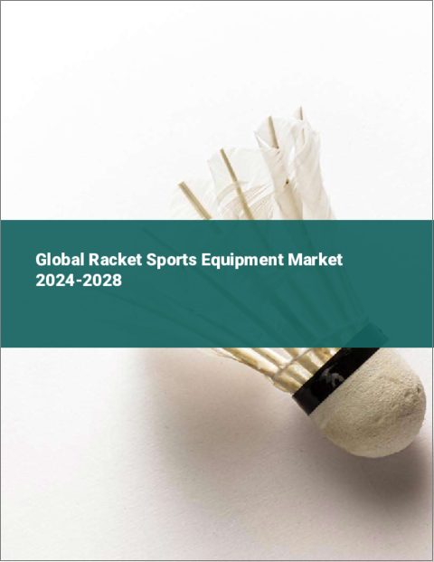 表紙：ラケットスポーツ用品の世界市場 2024-2028