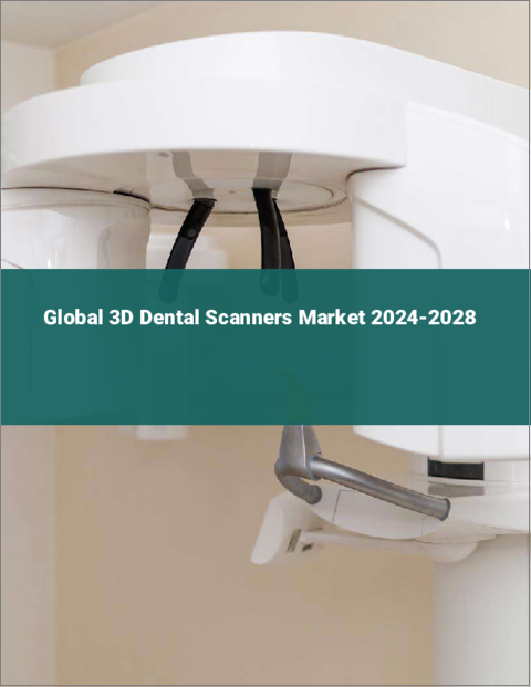 表紙：歯科用3Dスキャナーの世界市場 2024-2028
