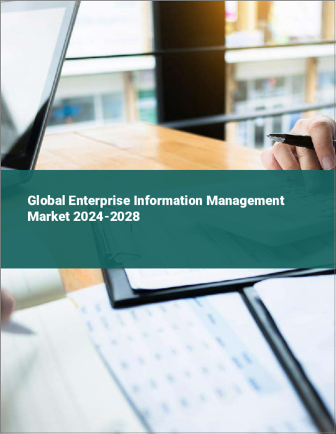 表紙：企業情報管理の世界市場 2024-2028