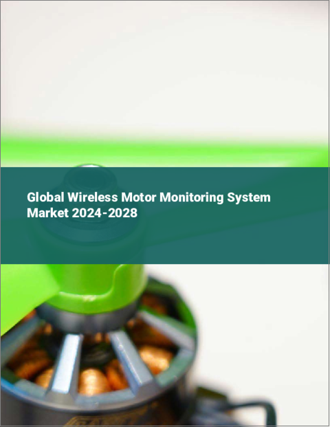表紙：ワイヤレスモーター監視システムの世界市場 2024-2028
