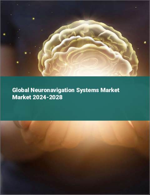 表紙：神経ナビゲーションシステムの世界市場 2024-2028