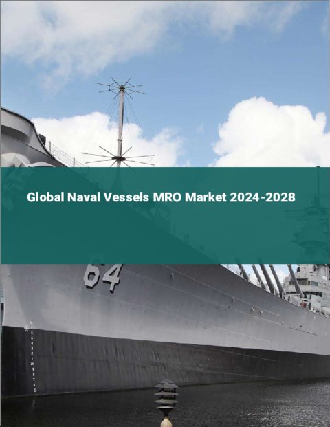 表紙：海軍艦艇MROの世界市場 2024-2028