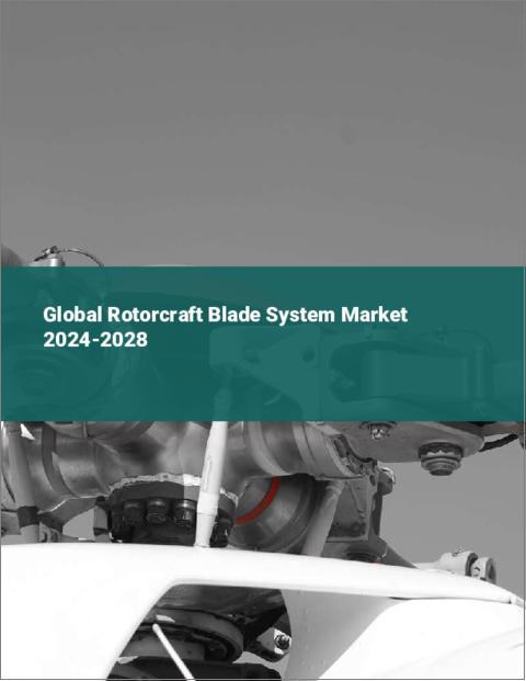 表紙：回転翼機用ブレードシステムの世界市場 2024-2028