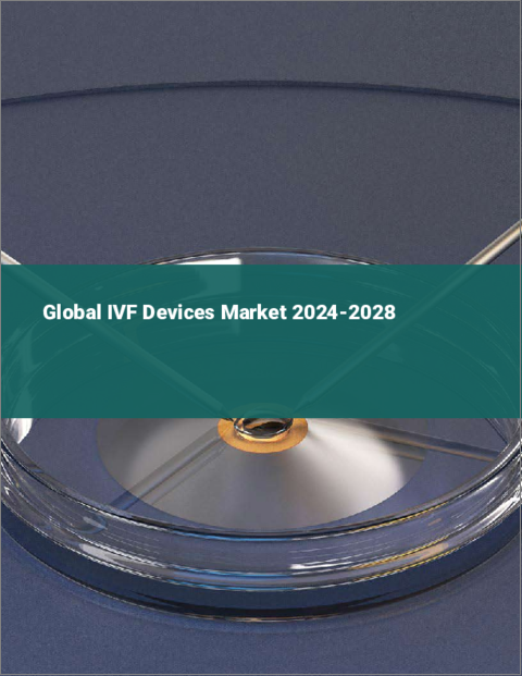 表紙：体外受精デバイスの世界市場 2024-2028