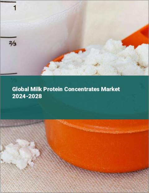 表紙：乳タンパク質濃縮物の世界市場 2024-2028