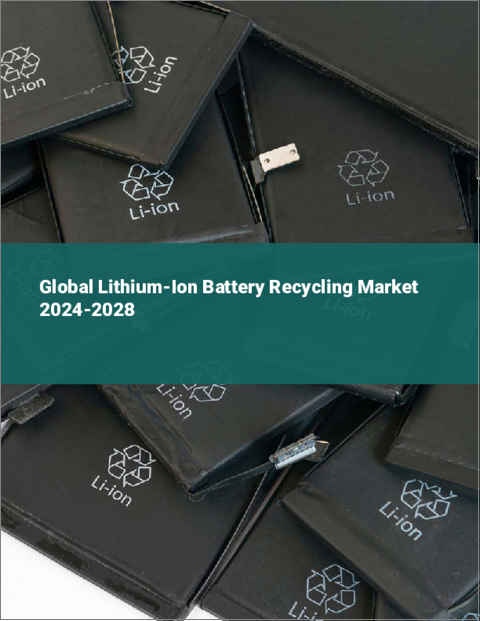 表紙：リチウムイオン電池リサイクルの世界市場 2024-2028